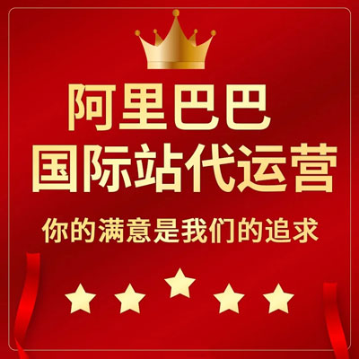 安庆阿里国际站代运营 安庆阿里国际站代运营